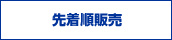 先着順販売