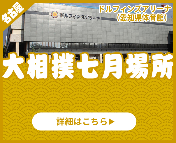 クーポン利用で2750円&送料無料 大相撲名古屋場所チケット