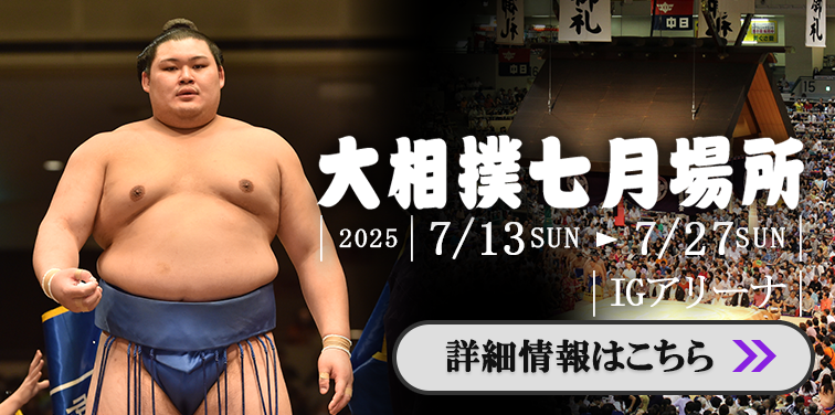 大相撲七月場所
