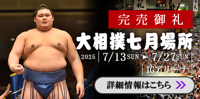 大相撲七月場所