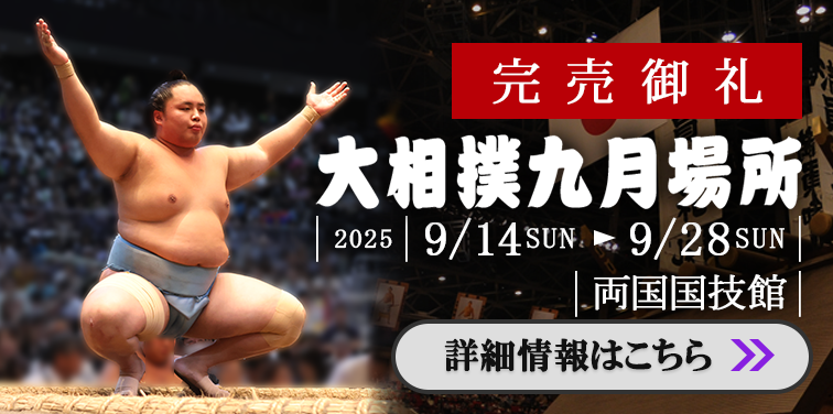 大相撲九月場所