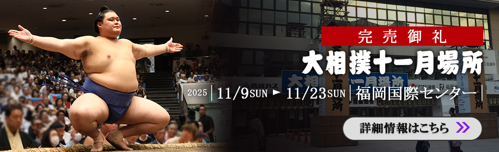 大相撲十一月場所