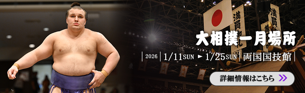 大相撲一月場所