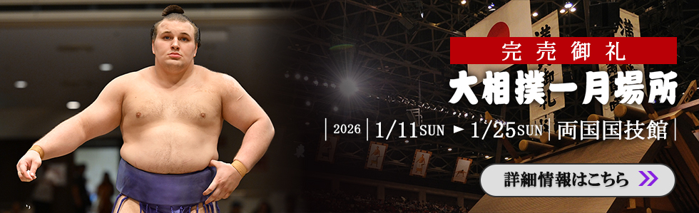 大相撲一月場所