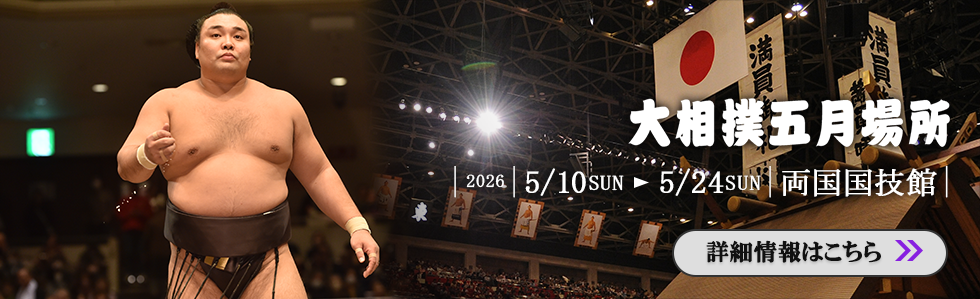 大相撲五月場所