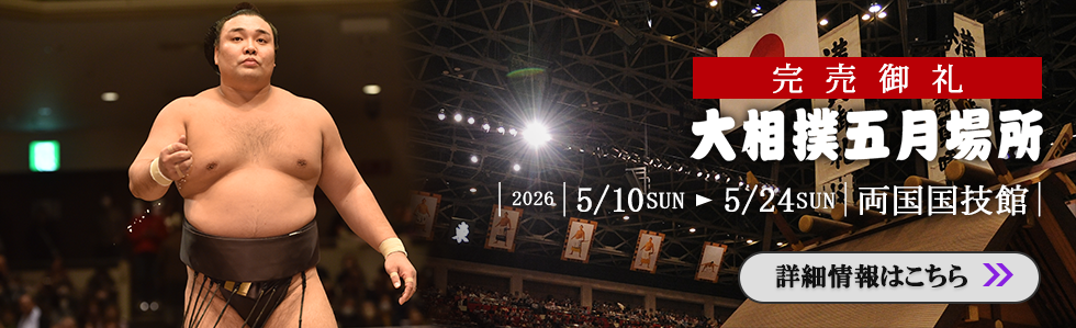 大相撲五月場所
