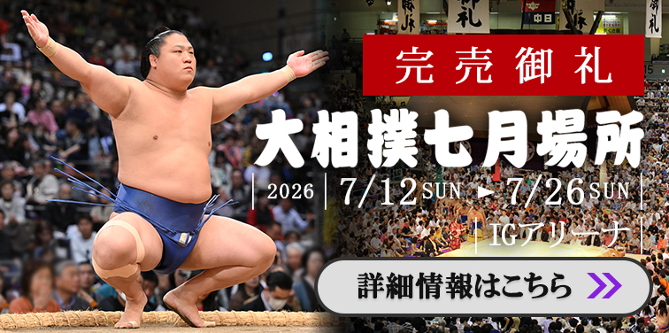 大相撲七月場所