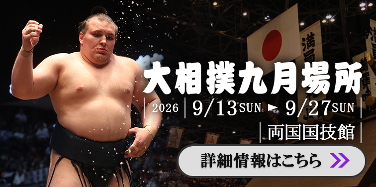 大相撲九月場所