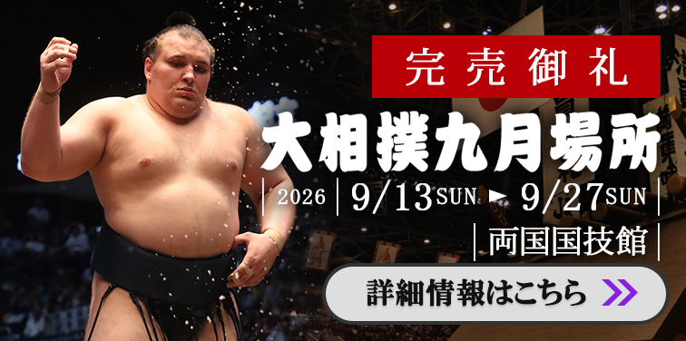 大相撲九月場所