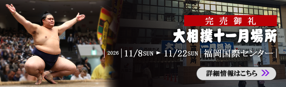 大相撲十一月場所