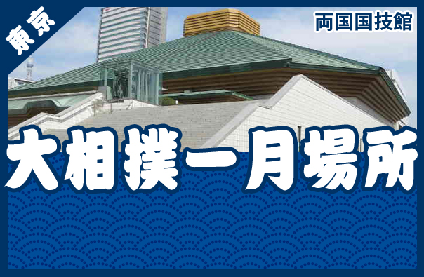 大相撲　名古屋場所　初日　チケット