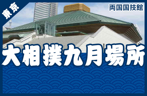 お相撲本場所9月場所（両国国技館）