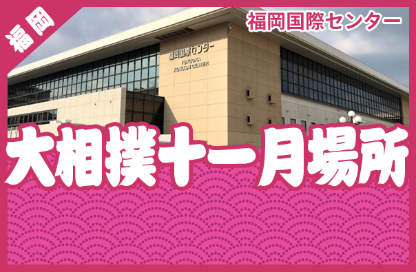 11月25日 14日目 令和5年十一月場所九州場所-