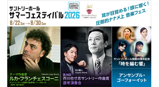 サントリーホール サマーフェスティバル 2026