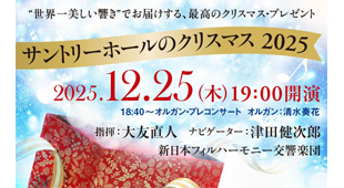 サントリーホールのクリスマス 2025