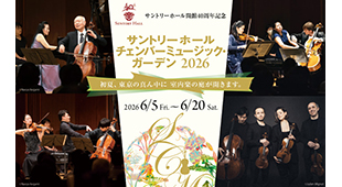 チェンバーミュージック・ガーデン 2026
