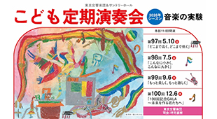 こども定期演奏会