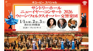 ニューイヤー・コンサート 2026