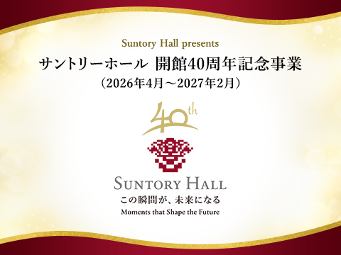 サントリーホール 開館40周年記念事業