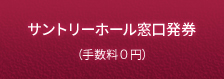 サントリーホール窓口発券（手数料0円）