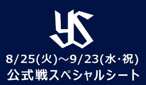 公式戦スペシャルシート