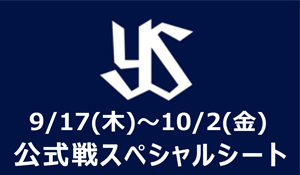 公式戦スペシャルシート