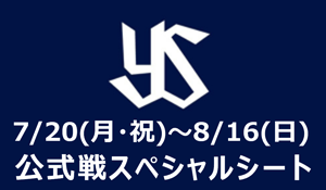 公式戦スペシャルシート