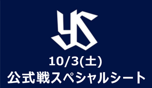 公式戦スペシャルシート