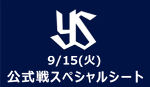 公式戦スペシャルシート