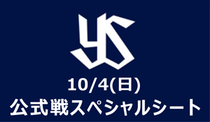 公式戦スペシャルシート