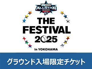 グラウンド入場限定チケット