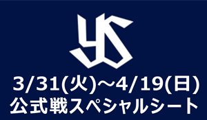 公式戦スペシャルシート