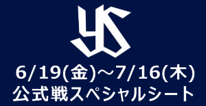 公式戦スペシャルシート