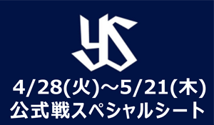 公式戦スペシャルシート