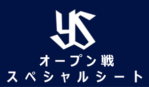 オープン戦スペシャルシート