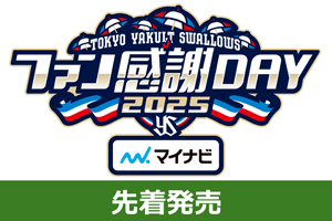 ファン感謝DAY2025