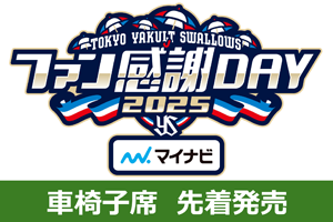 ファン感謝DAY2025