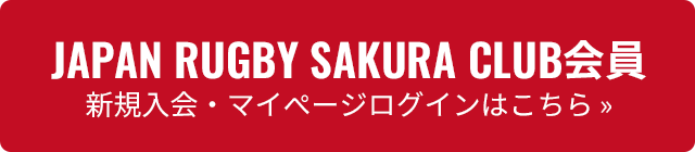 JAPAN RUGBY SAKURA CLUB会員:新規入会・マイページログインはこちら