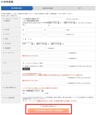 Jrfuメンバーズクラブ会員 利用登録手順