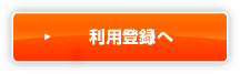 利用登録へ