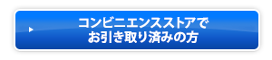 コンビニエンスストアでお引き取り済みの方