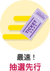最速！抽選先行