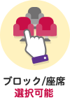 ブロック/座席選択可能