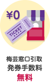 梅芸窓口引取発券手数料無料