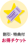 割引・特典付お得チケット