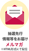 抽選選考情報等をお届けメルマガ