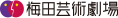 梅田芸術劇場