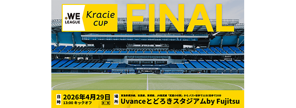クラシエカップ決勝