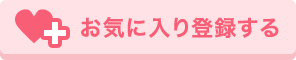 お気に入りに登録する