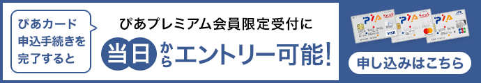 ぴあカードでぴあプレミアム会員限定発売にエントリー